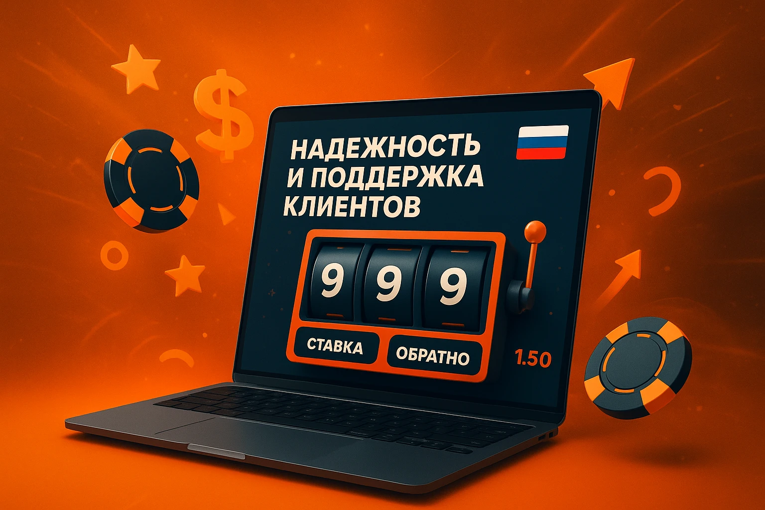 Надежность и поддержка клиентов